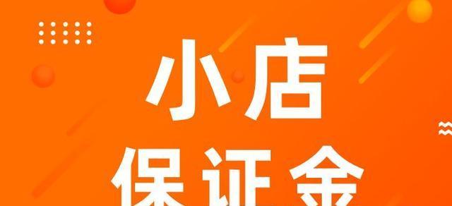 快手小店保证金退还教程（一步步教你操作，保证成功退还保证金）