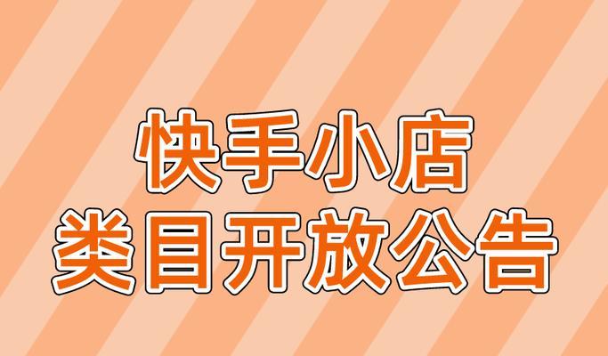 快手小店本地生活类目转入详解（快手小店新政策发布，本地生活类目转入，商家需知的一切）