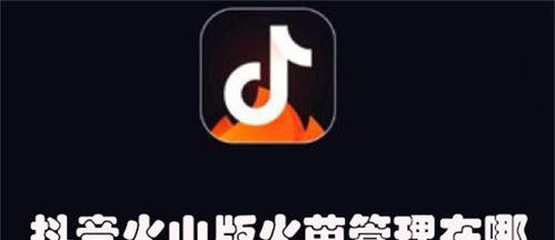 抖音火山铺子开通全攻略（怎样开通抖音火山铺子）