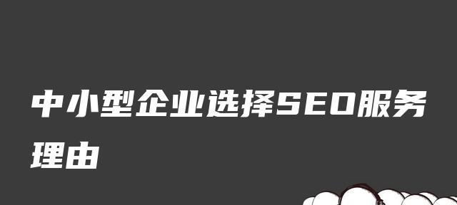 SEO技巧（教你如何利用SEO提升企业官网流量与品牌价值）