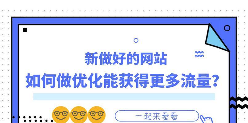 4个简单方法提高网站流量（教你如何推广网站、增加流量）