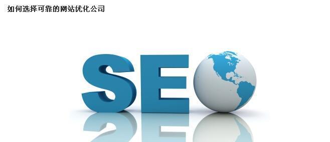SEO优化如何提高用户信任度（如何让用户更加信赖你的网站）