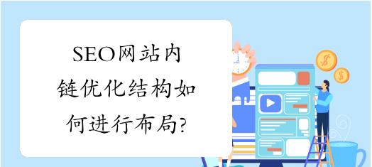 SEO内链优化能有效促进排名的方法（深入了解SEO内链优化，提高网站排名）