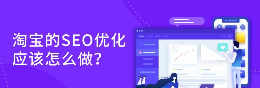 淘宝SEO，让你的店铺获取流量（提高淘宝搜索排名的技巧和方法）