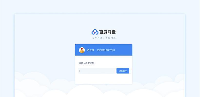 网盘外链详解（操作步骤、优缺点和使用注意事项）