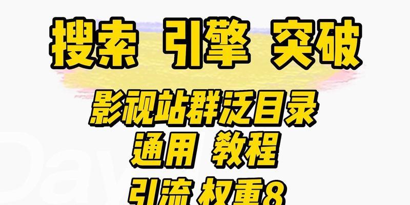 站群与泛站群的优化方法（避免惩罚，提升排名，保持可持续性）