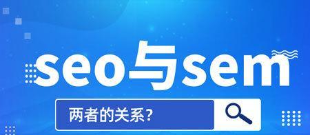 SEO与SEM有效配合，让你的网站流量爆棚！（实用技巧指南帮你快速提升网站排名与转化率）