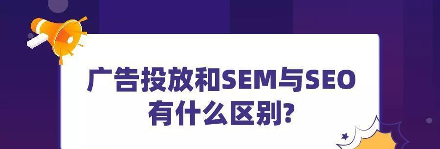 SEO与SEM有效配合，让你的网站流量爆棚！（实用技巧指南帮你快速提升网站排名与转化率）