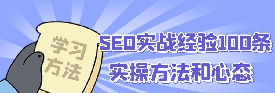 SEO实战密码：让你的网站一飞冲天！