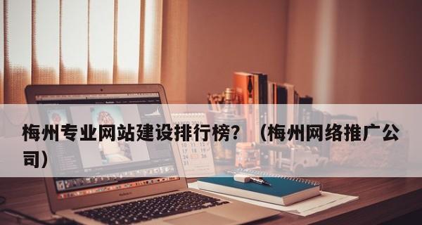 金华网站建设之网络推广攻略（如何让你的网站在金华市更好地推广？）