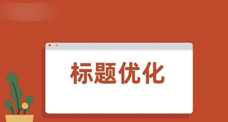 老网站如何优化排名（提高老网站的搜索引擎排名的方法与技巧）