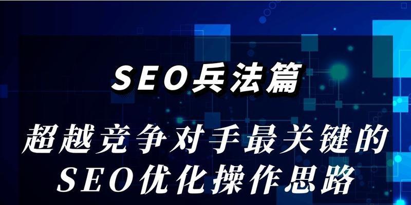 利用SEO优化，赢得竞争对手之外更有利地位