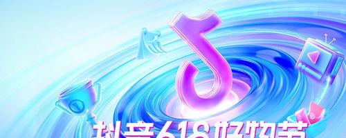 抖音618狂欢盛宴（抖音618秒杀力MAX）