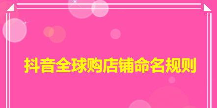 抖音全球购订单收货规则调整（这些变化你需要了解）