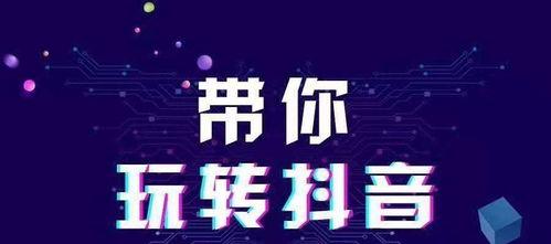 如何利用抖音平台（打造抖音团购达人，快速开启团购业务）