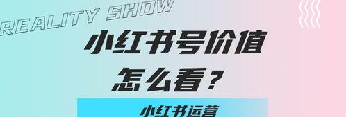 小红书赞的作用及其影响（了解其在社交媒体中的重要性）