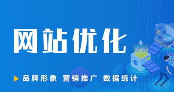 如何设计网站优化布局（打造高效SEO策略）