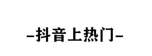 揭秘抖音视频上热门要钱真相（不是所有视频都是花钱买流量）