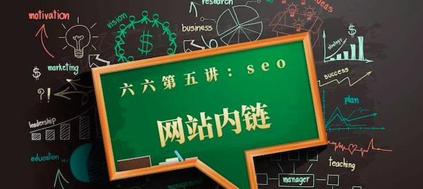 SEO在网站内链优化中的重要性（优化内链布局，提升网站排名）