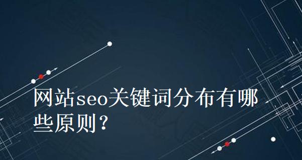 网站SEO优化的主要原则和次要细节解析（如何通过SEO优化提高网站排名，吸引更多流量？）