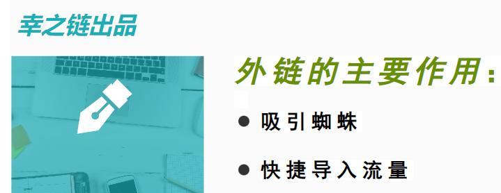 锚文本外链如何提高网站排名？（探秘锚文本外链的奥秘与功效）