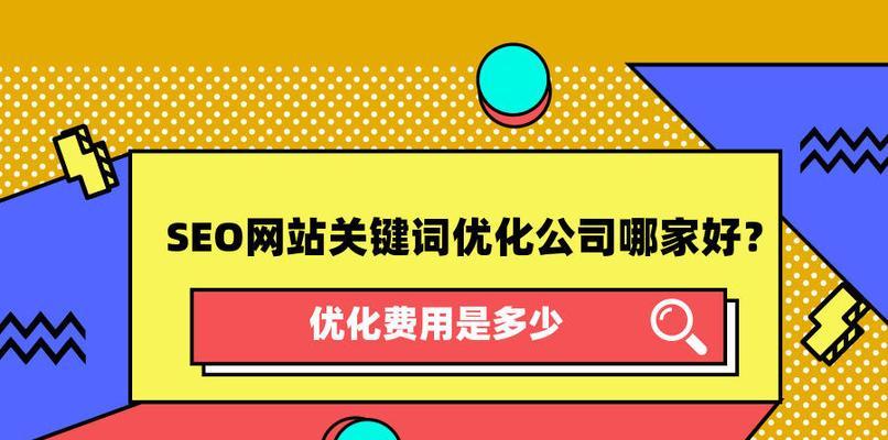 如何优化高指数（提升网站排名的关键技巧）