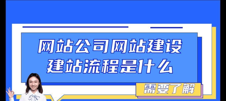 网站建设的流程（从规划到上线，一步步教你如何打造出令人满意的网站）