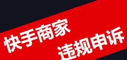 快手小店发货异常报备详解（操作方法、注意事项、常见问题）