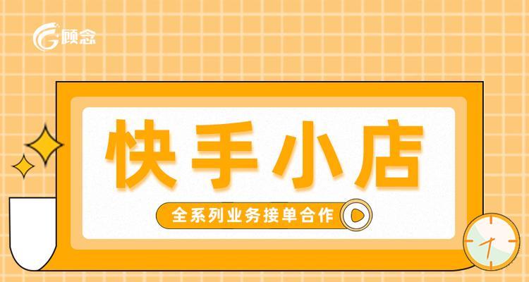 如何在快手小店推广商品并获得销售成功？