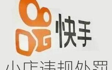 快手微信卖货不管制吗