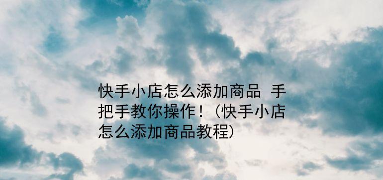 快手小店达人专属链接制作攻略（教你如何为达人制作专属链接，提高推广效果）