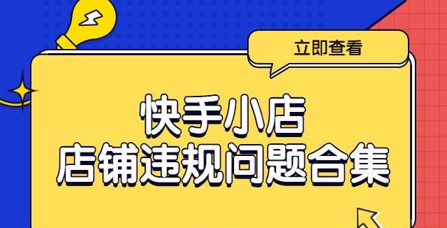 快手小店增流攻略（15个实用方法，让你的快手小店爆满客流量）