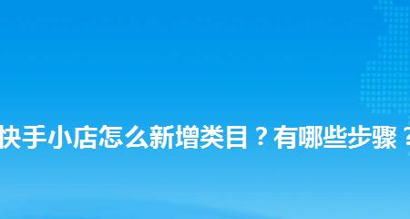 快手小店开店指南（从零开始，轻松打造个人品牌，实现小店梦想）