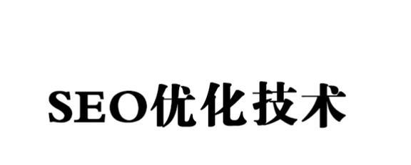 百度快速收录排名技巧（提高网站收录速度与排名）