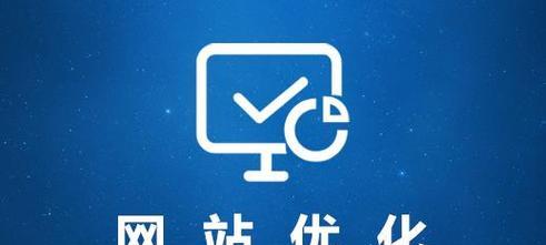 网站快速排名的秘诀（提高网站排名的有效技巧）