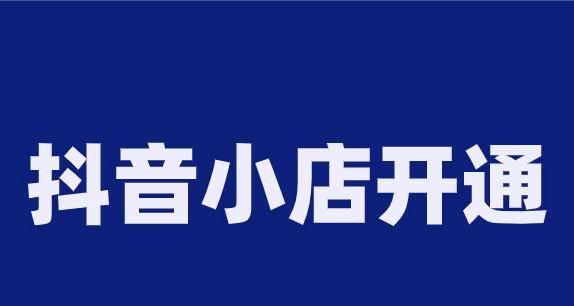如何提升抖音小店基础销量（助你轻松开启店铺赚钱之旅）