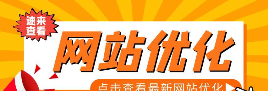 快速提升网站SEO排名的8种方法（打造更好的用户体验）