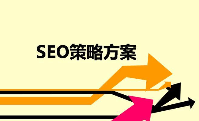 SEO优化策略（掌握7种SEO技巧，提升网站搜索引擎排名）