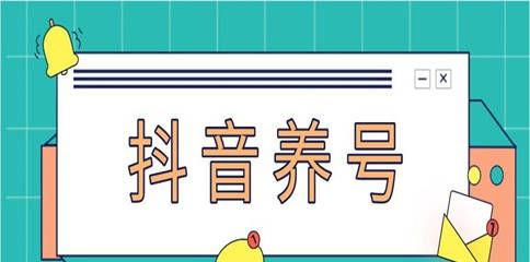 抖音养号攻略（抖音养号的方法和技巧分享）
