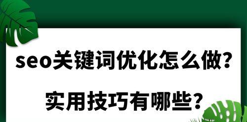 如何通过SEO优化提高网页收录率（了解SEO基础知识）