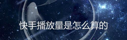 解密快手新号200多播放量是正常现象的原因（探究快手新号播放量200多的4个关键因素）