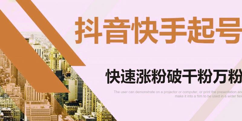 快手新人必备的涨粉技巧（从0到1，快速提升你的粉丝量）