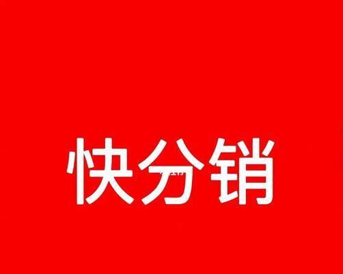 快手已开店商户入驻流程详解（无分销权限商户如何入驻快手）