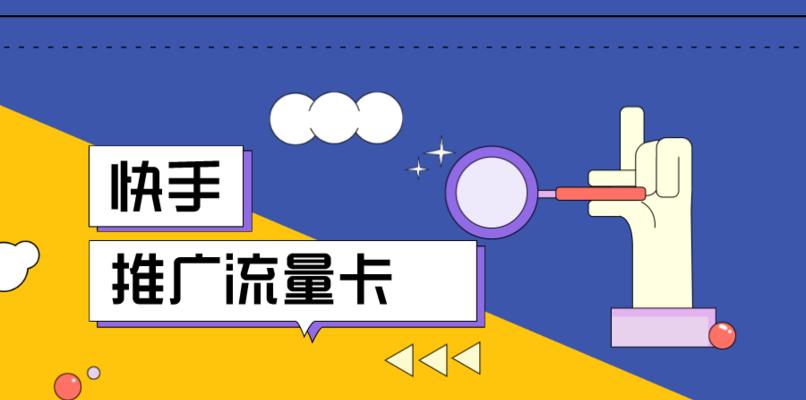 快手流量获取大法！（教你如何获得高流量，让你在快手上大放异彩！）
