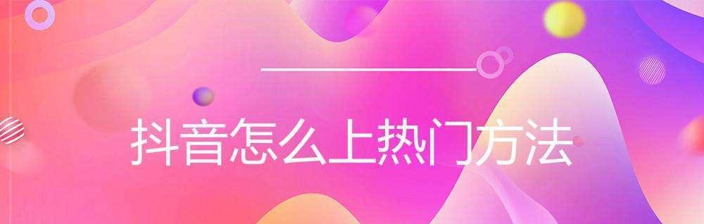如何在快手上迅速上热门（掌握这些技巧，让你的快手视频秒变爆款）