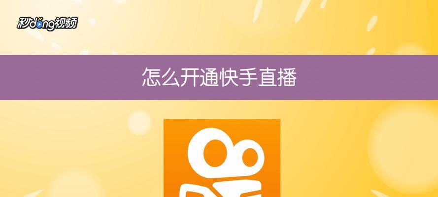 快手直播间贡献值怎么算？（一步步解析快手直播间贡献值计算方法）