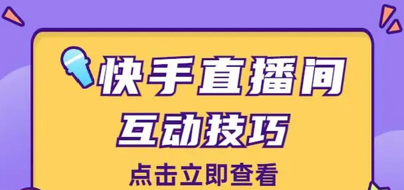 快手直播间如何发放？（在快手直播间的应用和方法）