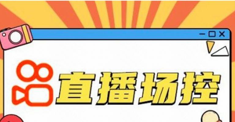 如何提升快手直播间的热度（15个实用技巧让你的直播间火爆起来）