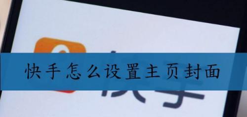 快手主页如何挂上店铺（轻松实现你的电商梦想）