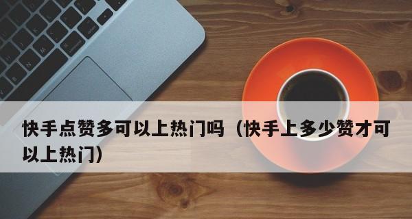 快手作品5000播放量多少钱？剖析快手作品播放量收益（快手作品播放量与收益的关系，你需要了解的细节）